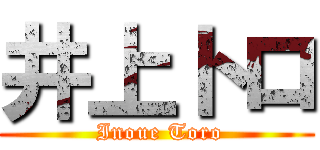 井上トロ ( Inoue Toro)