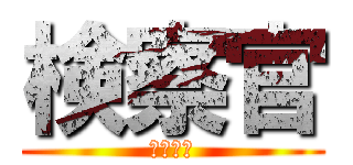 検察官 (おらの夢)