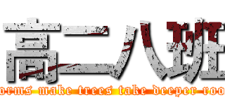 高二八班 (Storms make trees take deeper roots)