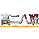 高二八班 (Storms make trees take deeper roots)