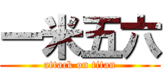 一米五六 (attack on titan)