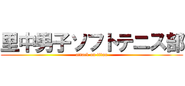 里中男子ソフトテニス部 (attack on titan)