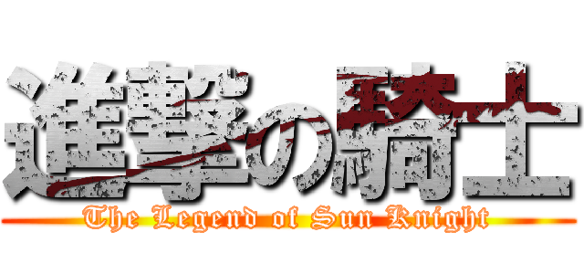 進撃の騎士 (The Legend of Sun Knight)