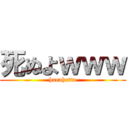 死ぬよｗｗｗ (harahetta)