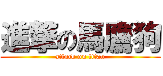 進撃の馬鷹狗 (attack on titan)