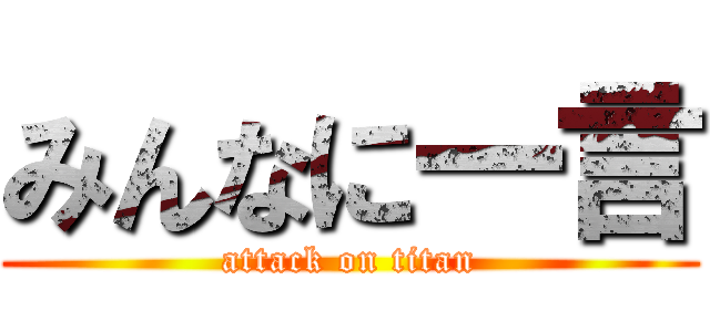 みんなに一言 (attack on titan)