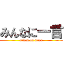 みんなに一言 (attack on titan)