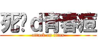 死啦ｄ青春痘 (attack on titan)