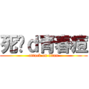 死啦ｄ青春痘 (attack on titan)