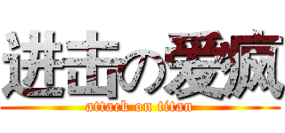 进击の爱疯 (attack on titan)