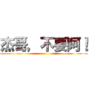 杰哥，不要阿！ ()