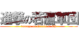 進撃の若鷹軍団 (damage on Giants at CS)