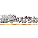 進撃のぱちお (nemui)