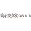 我不交女友ｏｗｏ ｂ (Raising a girlfriend also costs money owo)