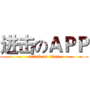 进击のＡＰＰ (attack on titan)