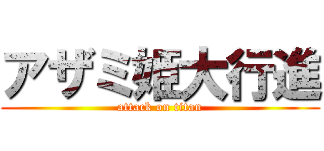 アザミ姫大行進 (attack on titan)