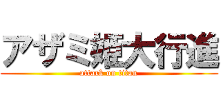 アザミ姫大行進 (attack on titan)