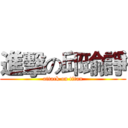 進擊の邱瑜諍 (attack on titan)