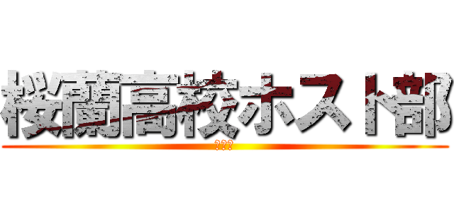 桜蘭高校ホスト部 (讚讚讚)