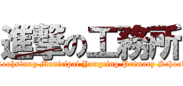 進撃の工務所 (Kaohsiung Municipal Yongcing Primary School)