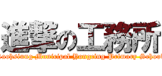 進撃の工務所 (Kaohsiung Municipal Yongcing Primary School)