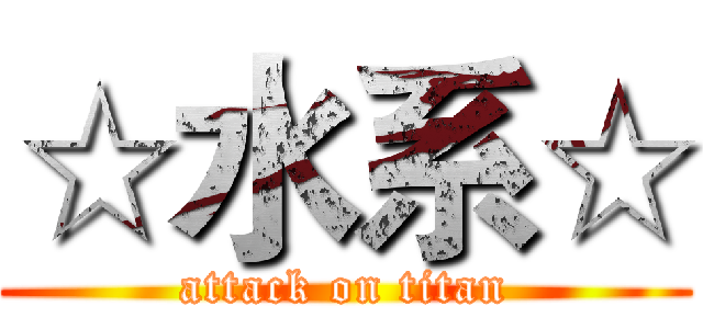 ☆水系☆ (attack on titan)