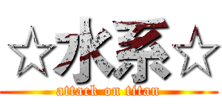 ☆水系☆ (attack on titan)
