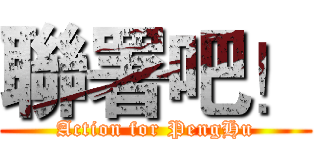 聯署吧！ (Action for PengHu)