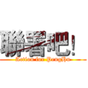 聯署吧！ (Action for PengHu)