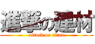 進撃の建材 (attack on titan)