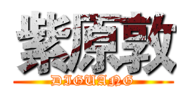 紫原敦 (DIGUANG)