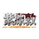 紫原敦 (DIGUANG)