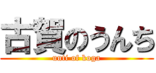 古賀のうんち (unti of koga)