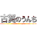 古賀のうんち (unti of koga)