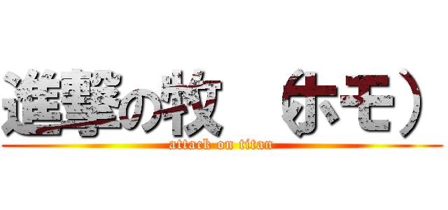 進撃の牧 （ホモ） (attack on titan)