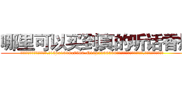 哪里可以买到真的听话香烟 (哪里可以买到真的听话香烟【电.话156x1318x7580-Q1991936399鑫宏药业】我们做的是长期生意,靠的是老客户长期支持
参考消息网2月20日报道 韩媒称，“剩女多、离婚率高的城市，房价一定会上涨。”这是中国经济学家金岩石2016年12月参加在上海举行的房地产相关论坛时说的话。
)