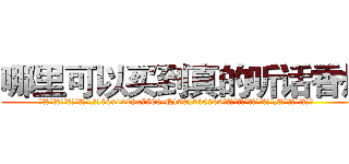 哪里可以买到真的听话香烟 (哪里可以买到真的听话香烟【电.话156x1318x7580-Q1991936399鑫宏药业】我们做的是长期生意,靠的是老客户长期支持
参考消息网2月20日报道 韩媒称，“剩女多、离婚率高的城市，房价一定会上涨。”这是中国经济学家金岩石2016年12月参加在上海举行的房地产相关论坛时说的话。
)