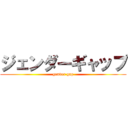 ジェンダーギャップ (gender gap)
