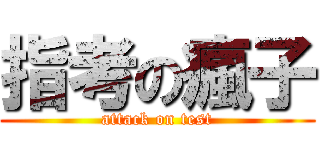 指考の瘋子 (attack on test)