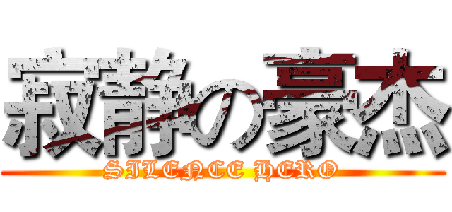 寂静の豪杰 (SILENCE HERO)