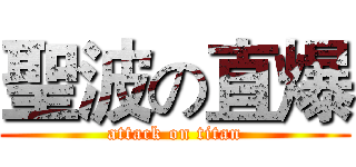 聖波の直爆 (attack on titan)