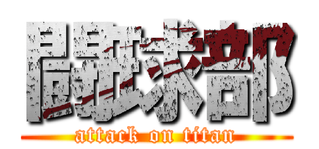 闘球部 (attack on titan)