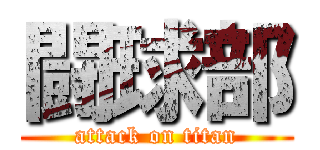 闘球部 (attack on titan)