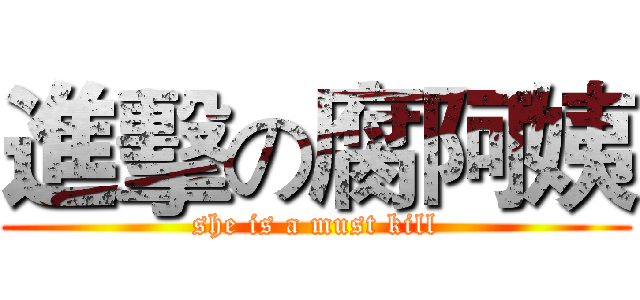 進擊の腐阿姨 (she is a must kill)