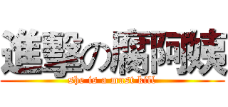 進擊の腐阿姨 (she is a must kill)