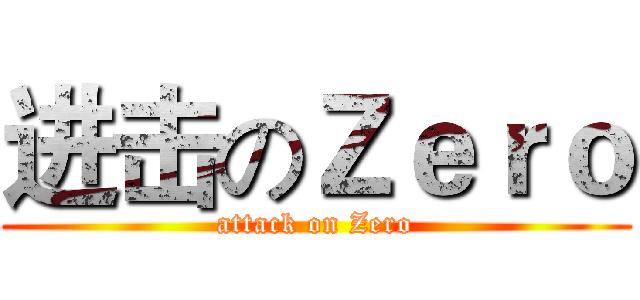 进击のＺｅｒｏ (attack on Zero)