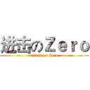 进击のＺｅｒｏ (attack on Zero)