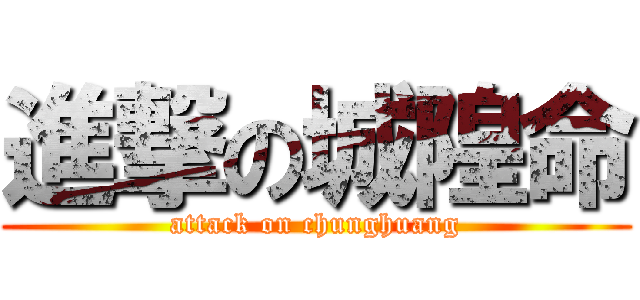 進撃の城隍命 (attack on chunghuang)