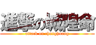進撃の城隍命 (attack on chunghuang)