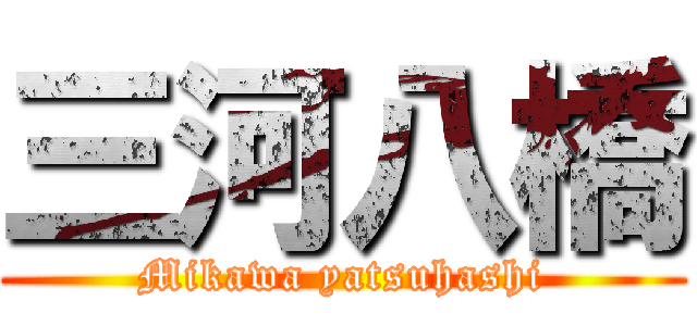 三河八橋 (Mikawa yatsuhashi)